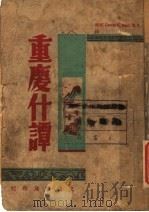 重庆什谭 1946.05 PDF电子版封面 (美)巴齐尔著;汪宏声译