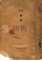强盗 1926 PDF电子版封面 (德)席勒著;杨丙辰译