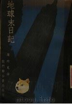 地球末日记   1947  PDF电子版封面    周煦良译 