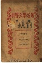 浮士德 下 1935 PDF电子版封面 周学普译