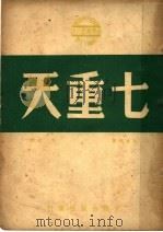 七重天  第4版（1948 PDF版）