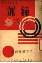 沉钟 第2版 1937 PDF电子版封面 谢炳文译