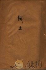 织工 1924 PDF电子版封面 陈家騊译