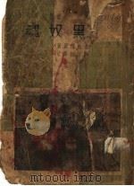 黑奴魂  第2版（1939 PDF版）