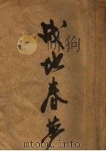 战地春梦 第2版 1940 PDF电子版封面 汉明威原著;林疑今译