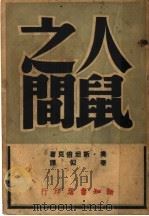 人鼠之间 1946 PDF电子版封面 (美)斯坦倍克著