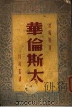 华伦斯太 1947 PDF电子版封面 (德)席勒著