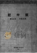 狱中记（1931 PDF版）