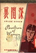 深闺裹（1948 PDF版）