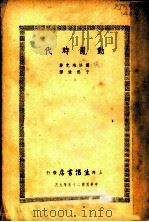 动乱时代 1936 PDF电子版封面 雨洛琳克著;于熙俭译