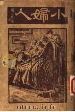 小妇人 第2版 1933 PDF电子版封面 郑晓沧译