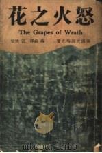 怒火之花  下  第3版   1941  PDF电子版封面    （美）史坦培克著；聂淼译 
