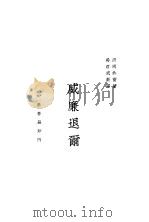 威廉退尔 1925 PDF电子版封面 (德)许雷著;马君武译
