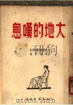 大地的叹息  第4版（1949 PDF版）