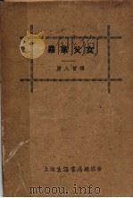 罗家父女 1936 PDF电子版封面 唐人会译