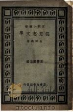 德意志文学   1931  PDF电子版封面    余祥森著 