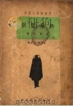 无形监狱 1940 PDF电子版封面 (美)洛尔士(Lewis E. Lawes)著;叶群节译