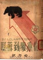 从重庆到苏联   1945  PDF电子版封面    （美）史笃威著；必力译 