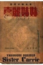 嘉丽妹妹 1946 PDF电子版封面 (美)德莱塞著