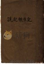 流犯余生记 1941 PDF电子版封面 黄嘉音译