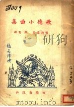 歌德小曲集（1946 PDF版）