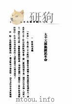 太平天国与国民革命 1929 PDF电子版封面 胡行之编著