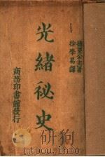 光绪秘史 1937 PDF电子版封面 德菱公著