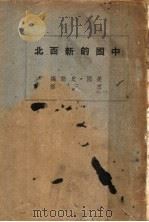 中国的新西北 1937 PDF电子版封面 (美)史诺编;思三译