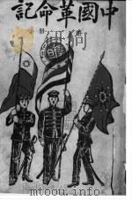 中国革命记 上 1911 PDF电子版封面 时事新报馆编辑