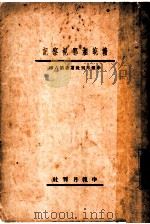 赣皖湘鄂视察记 第2版 1934 PDF电子版封面 陈赓雅著