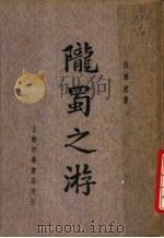 陇蜀之游 1937 PDF电子版封面 壮泽宣著