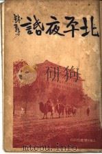 北平夜话 第2版 1936 PDF电子版封面 味橄著
