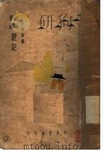 曲阜泰山游记 1931 PDF电子版封面 倪锡英著