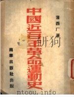 中国近百年革命运动史 1947 PDF电子版封面 蒲西厂著