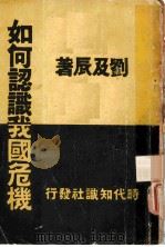 如何认识我国危机 1937 PDF电子版封面 刘及辰著