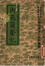 御苑兰馨记 第2版 1948 PDF电子版封面 德龄著