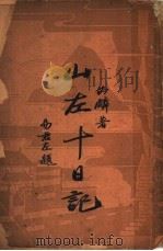 山左十日记 1934 PDF电子版封面 芮麟著