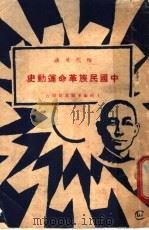中国民族革命运动史 1927 PDF电子版封面 恽代英著