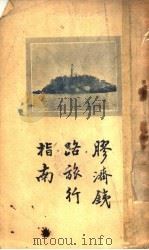 胶济铁路旅行指南 1934 PDF电子版封面 胶济铁路管理局总各处编查课编