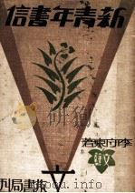 新青年书信 1933 PDF电子版封面 李守东著