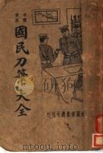 分类评注国民刀笔大全（1935 PDF版）