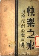 快乐之水 1935 PDF电子版封面 胡怀琛编