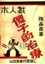 木人戏 傻子的治疗 1930 PDF电子版封面 陶晶孙著译