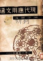 现代应用文选 1934 PDF电子版封面 陈子展选