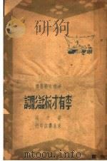 李有才板话影词 1948 PDF电子版封面 胡青著