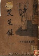 扎记小说 笑笑录 1935 PDF电子版封面 胡协寅校阅