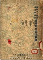 慈禧后私生活实录 御香缥缈录 1947 PDF电子版封面 德龄原著;秦瘦鸥译