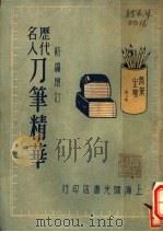 历代名人刀笔精华 1948 PDF电子版封面 方雪园编