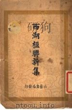 西湖楹联新集（1928 PDF版）