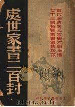 处世家书二百封   1947  PDF电子版封面    唐风选辑 